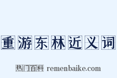 重游东林近义词是什么意思的图片